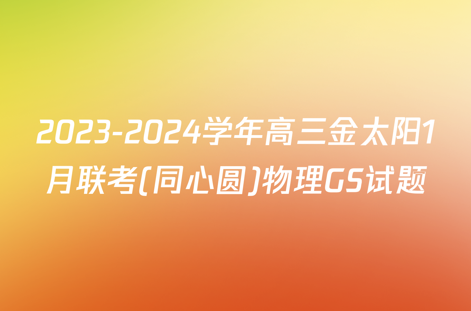 2023-2024学年高三金太阳1月联考(同心圆)物理GS试题