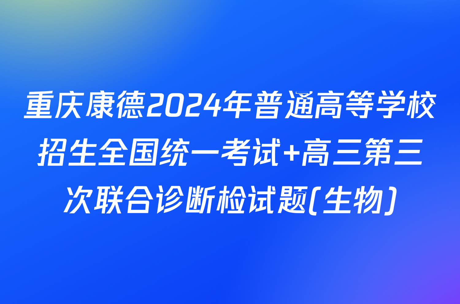 重庆康德2024年普通高等学校招生全国统一考试 高三第三次联合诊断检试题(生物)