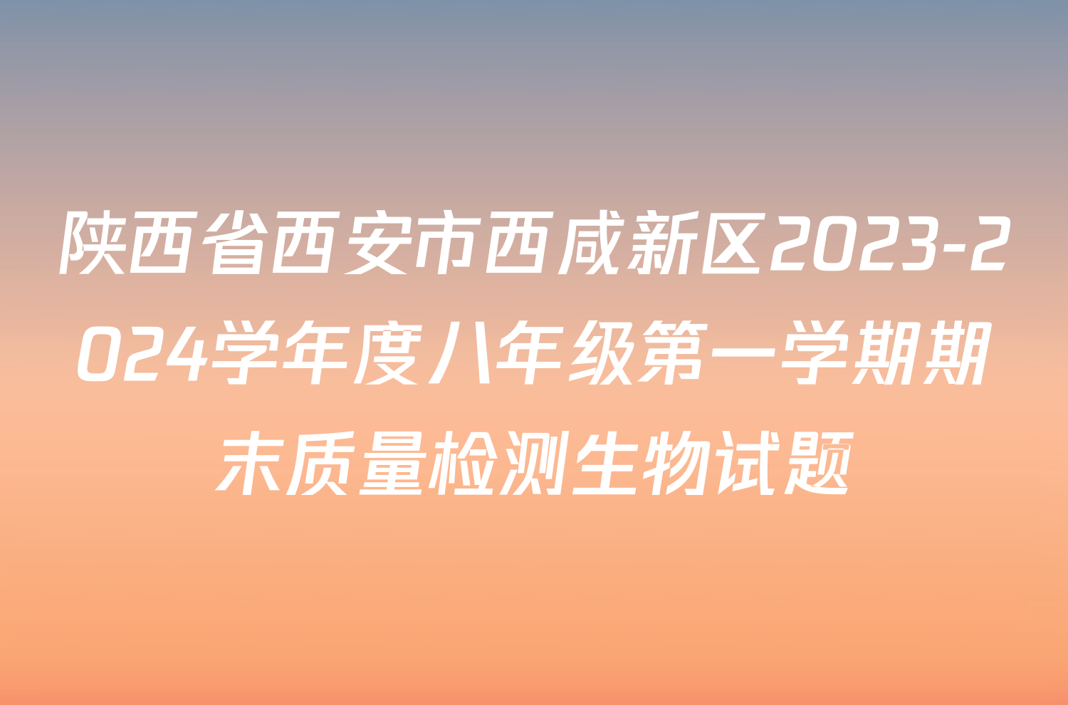 陕西省西安市西咸新区2023-2024学年度八年级第一学期期末质量检测生物试题