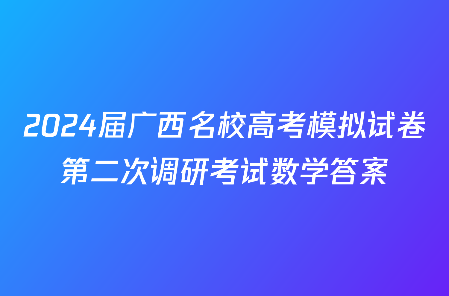 2024届广西名校高考模拟试卷第二次调研考试数学答案