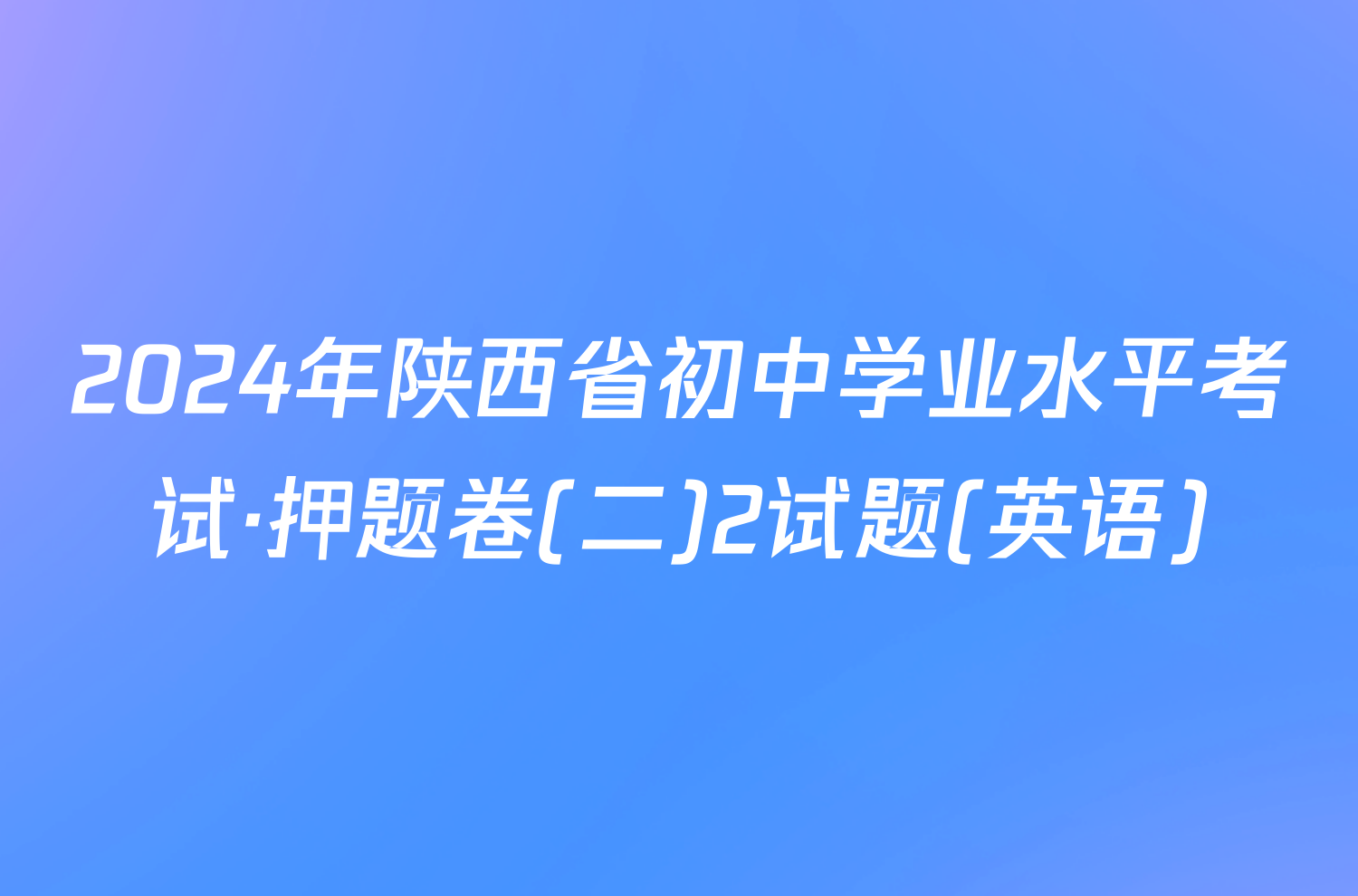 2024年陕西省初中学业水平考试·押题卷(二)2试题(英语)