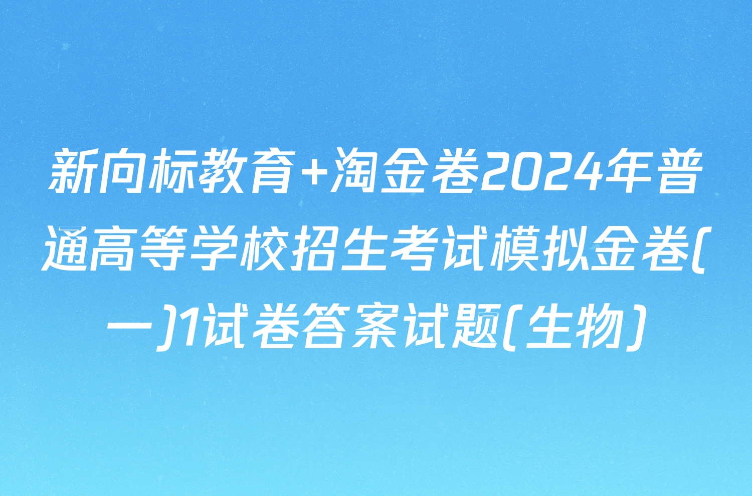 新向标教育 淘金卷2024年普通高等学校招生考试模拟金卷(一)1试卷答案试题(生物)