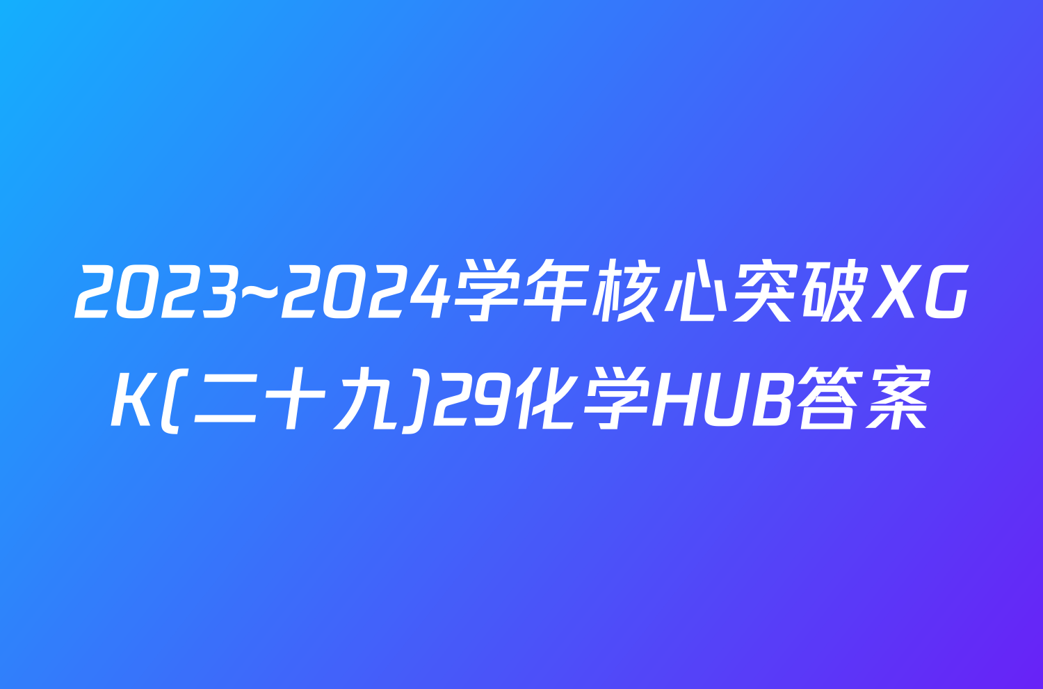 2023~2024学年核心突破XGK(二十九)29化学HUB答案