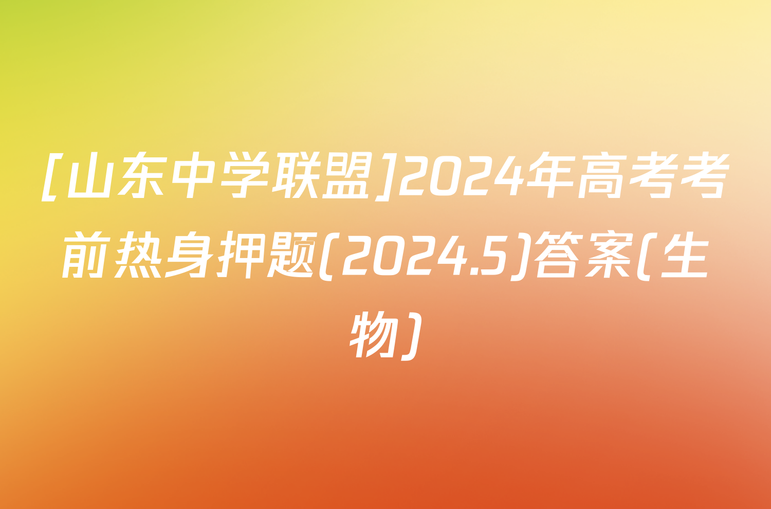 [山东中学联盟]2024年高考考前热身押题(2024.5)答案(生物)