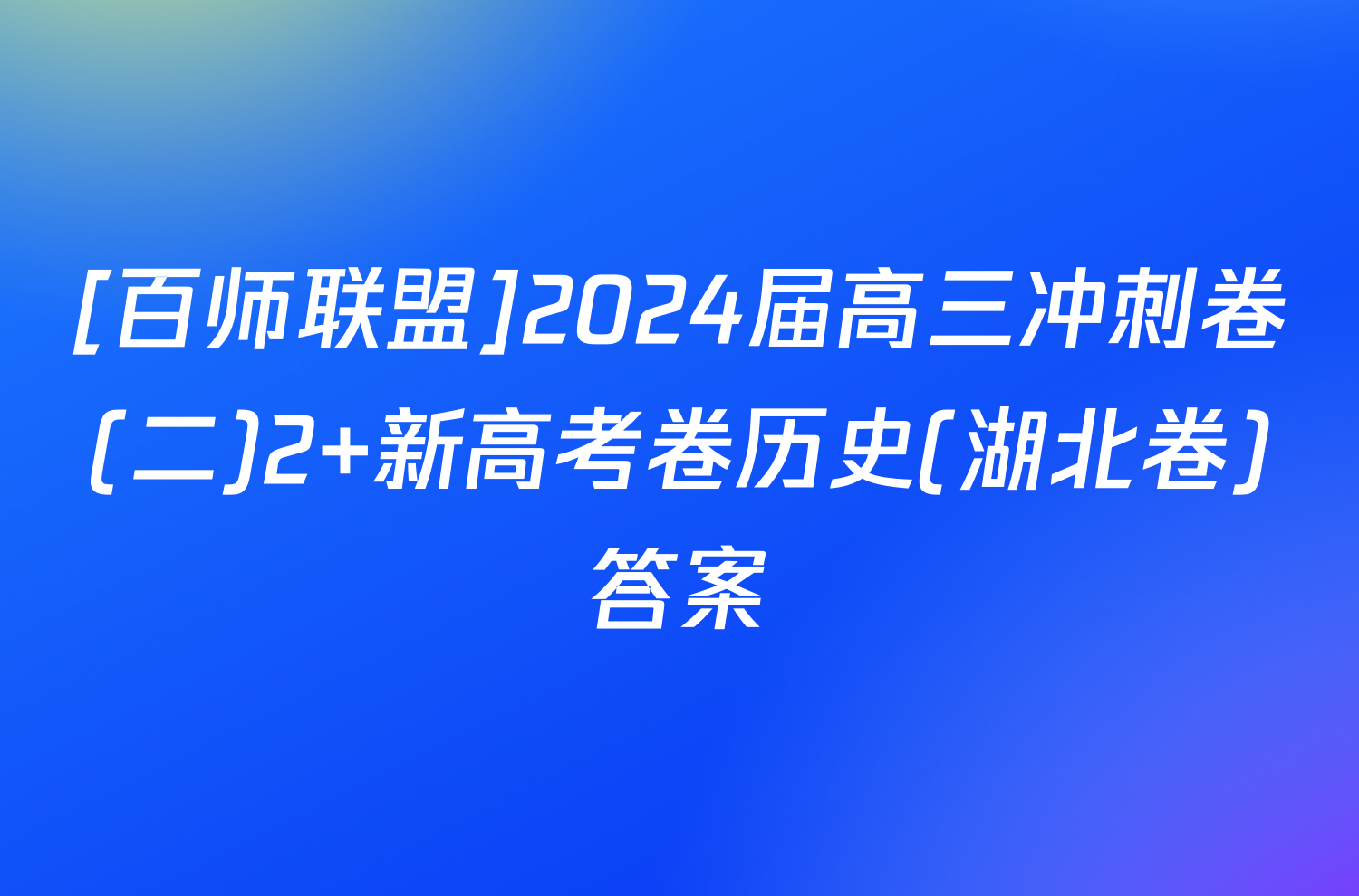 [百师联盟]2024届高三冲刺卷(二)2 新高考卷历史(湖北卷)答案