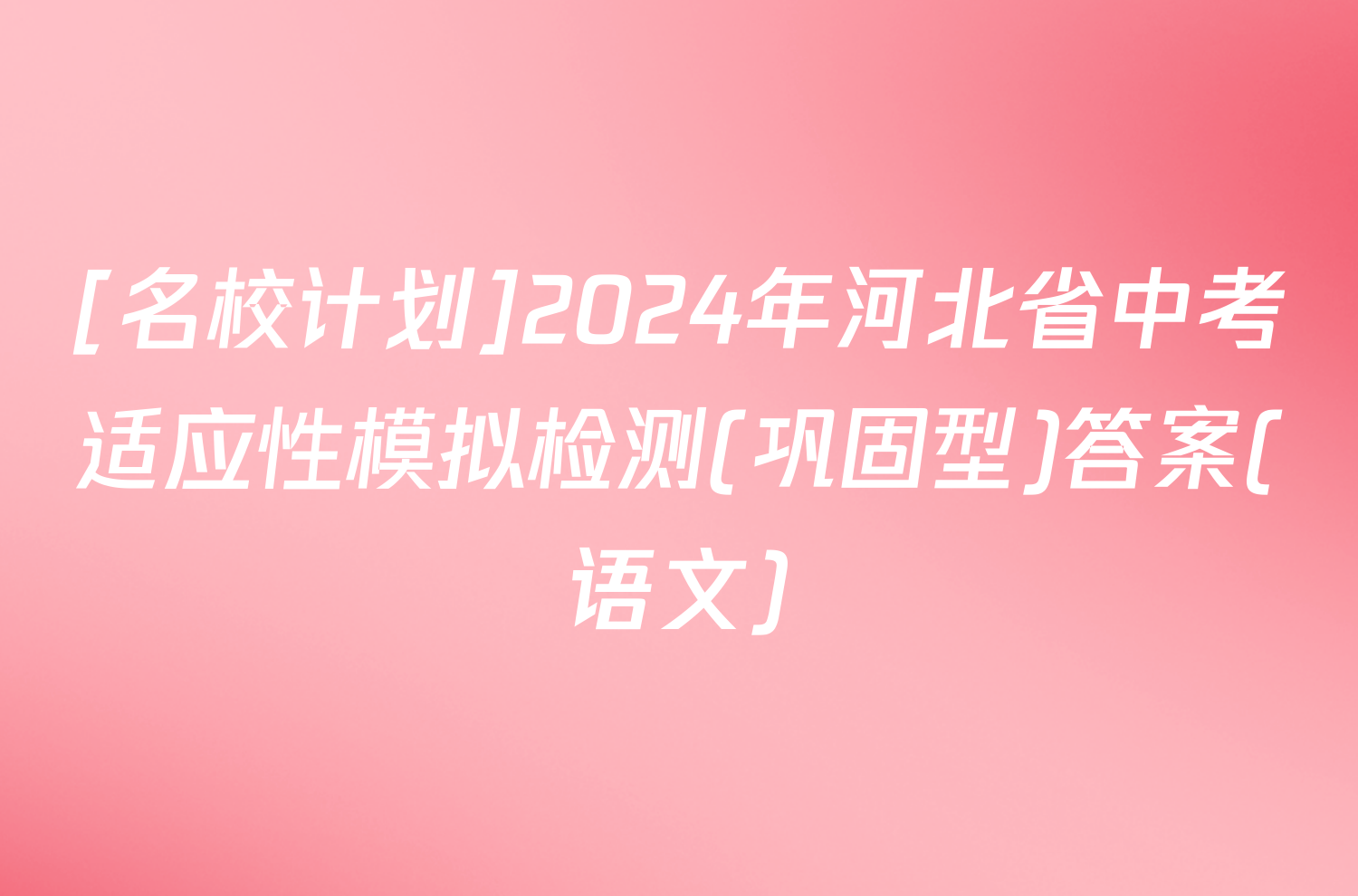 [名校计划]2024年河北省中考适应性模拟检测(巩固型)答案(语文)