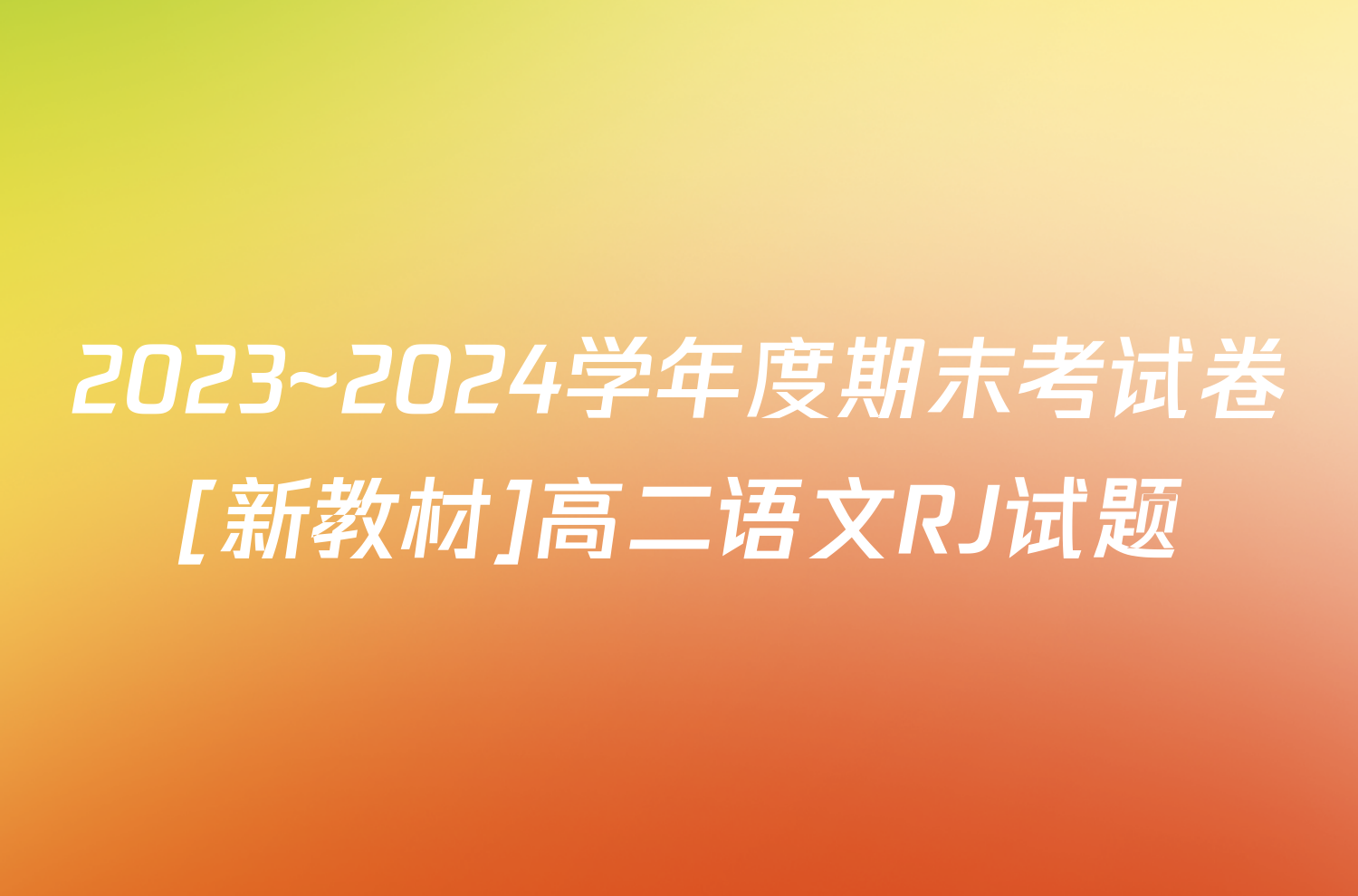 2023~2024学年度期末考试卷[新教材]高二语文RJ试题