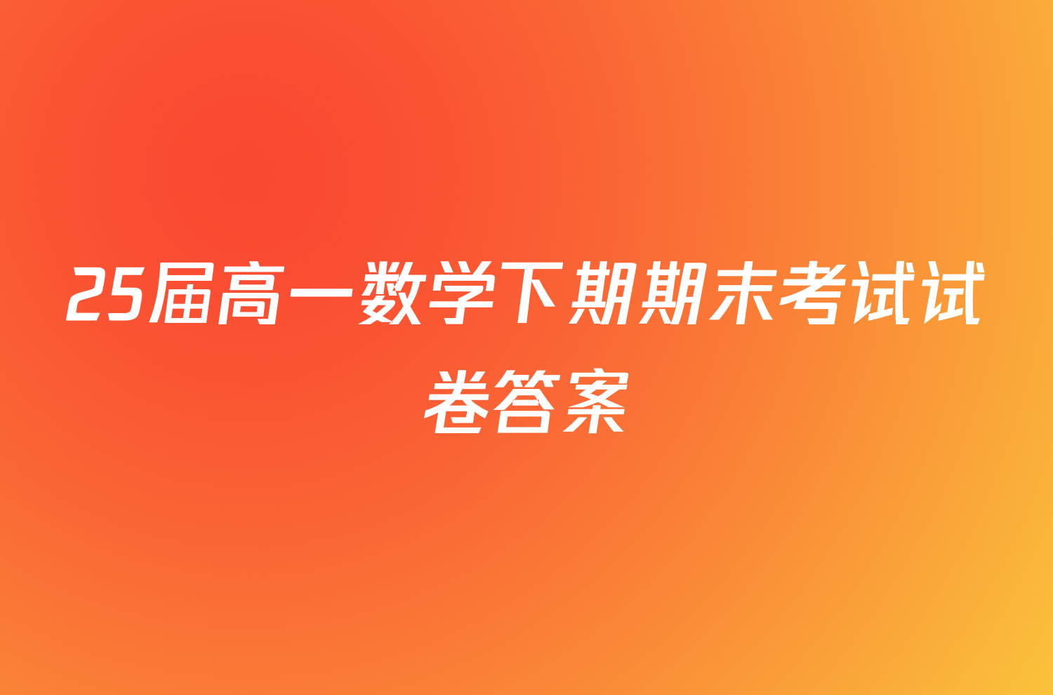 25届高一数学下期期末考试试卷答案