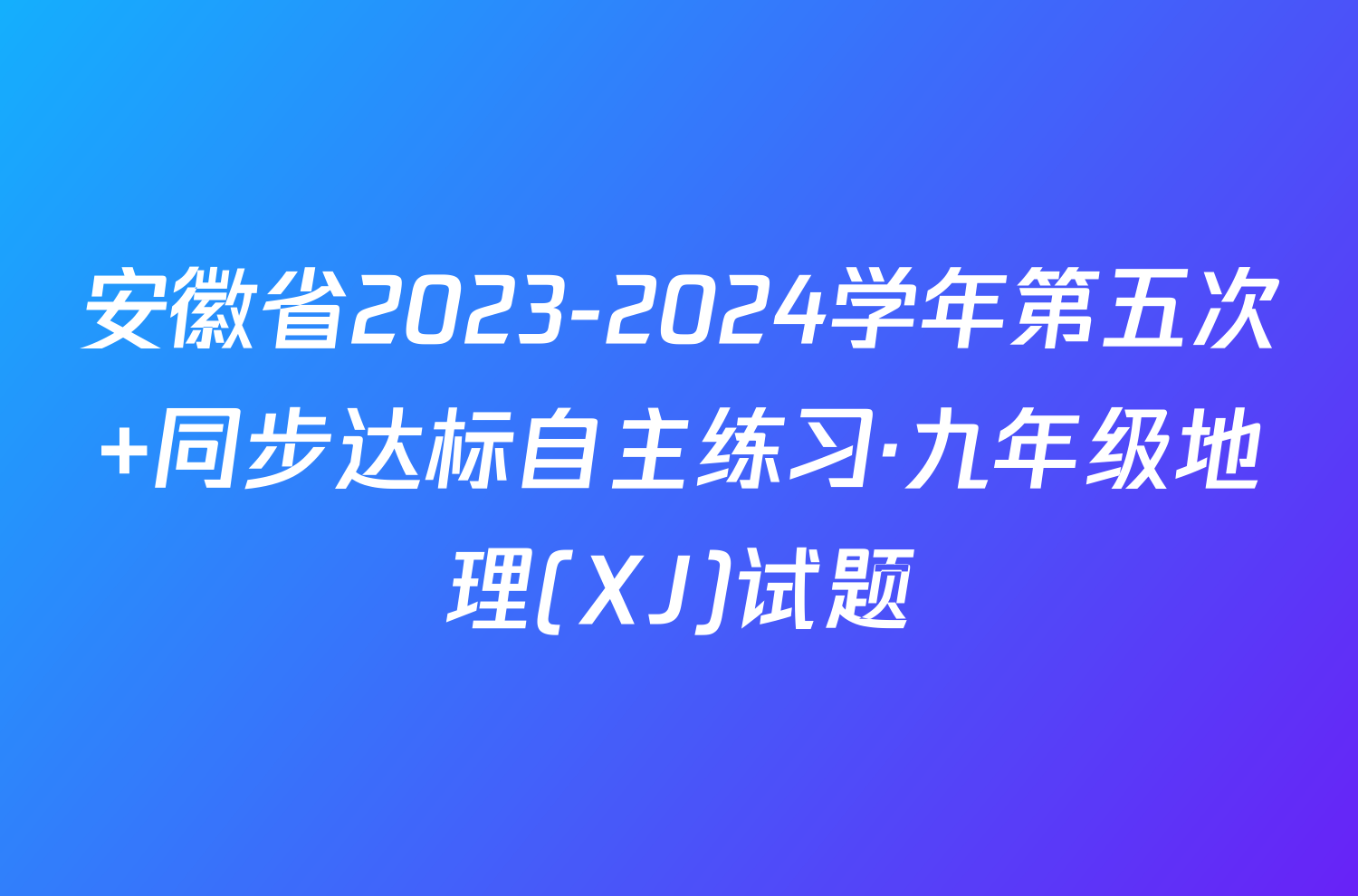 安徽省2023-2024学年第五次 同步达标自主练习·九年级地理(XJ)试题