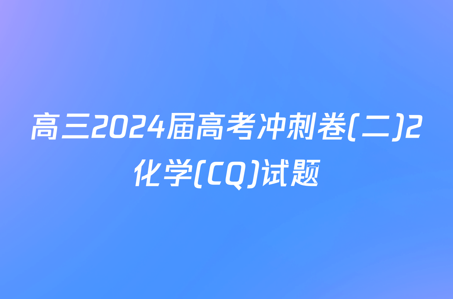 高三2024届高考冲刺卷(二)2化学(CQ)试题