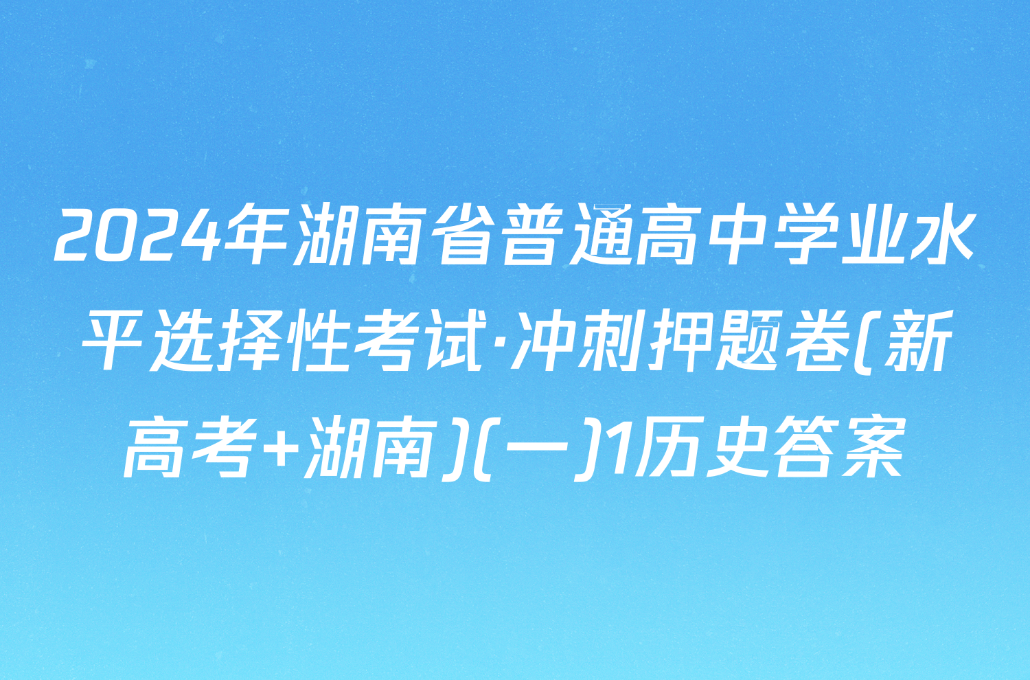 2024年湖南省普通高中学业水平选择性考试·冲刺押题卷(新高考 湖南)(一)1历史答案