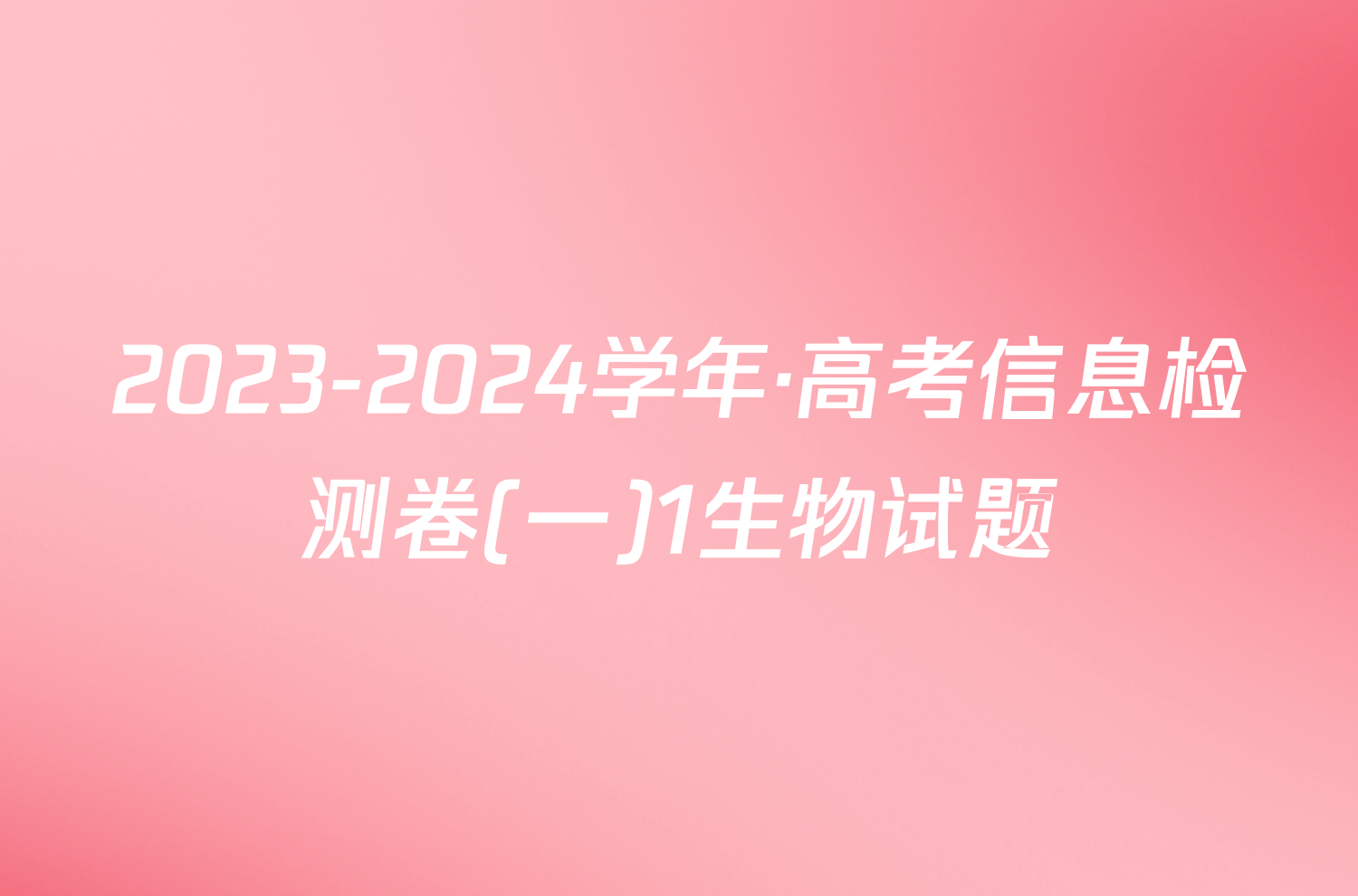 2023-2024学年·高考信息检测卷(一)1生物试题