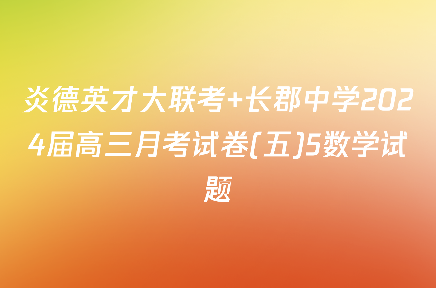 炎德英才大联考 长郡中学2024届高三月考试卷(五)5数学试题