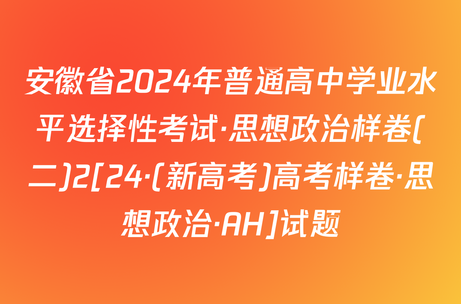 安徽省2024年普通高中学业水平选择性考试·思想政治样卷(二)2[24·(新高考)高考样卷·思想政治·AH]试题