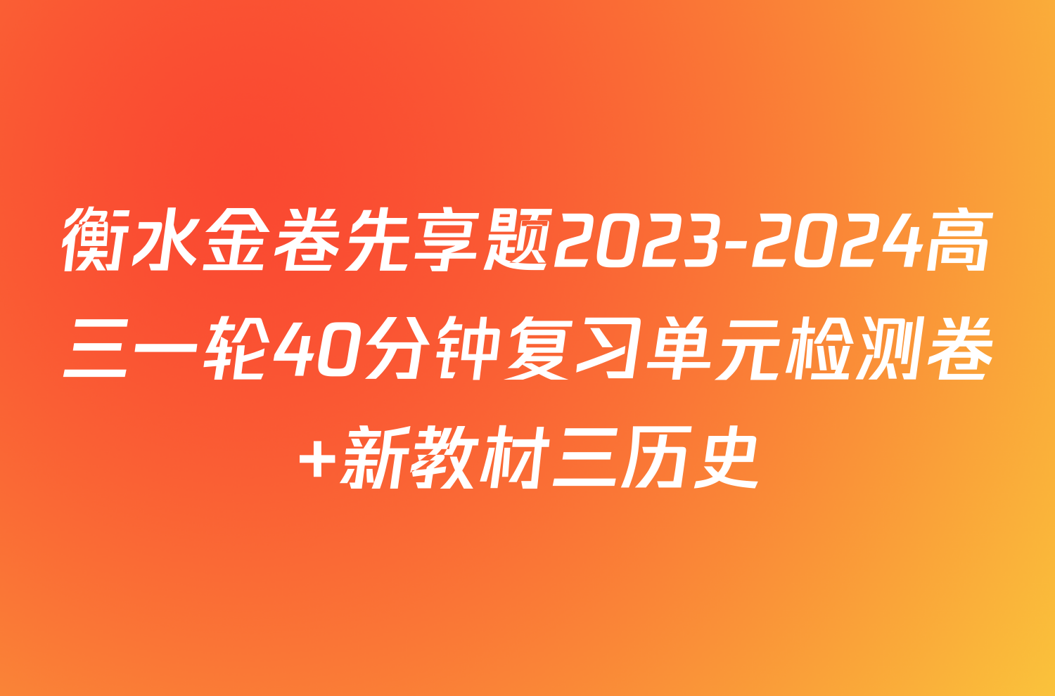 衡水金卷先享题2023-2024高三一轮40分钟复习单元检测卷 新教材三历史