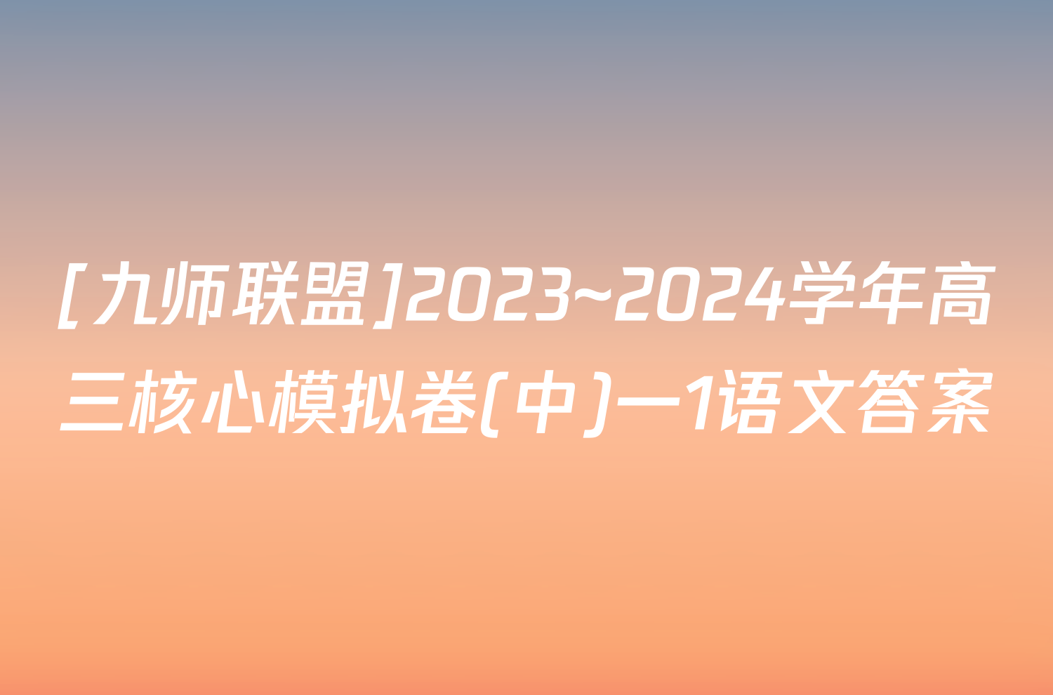 [九师联盟]2023~2024学年高三核心模拟卷(中)一1语文答案