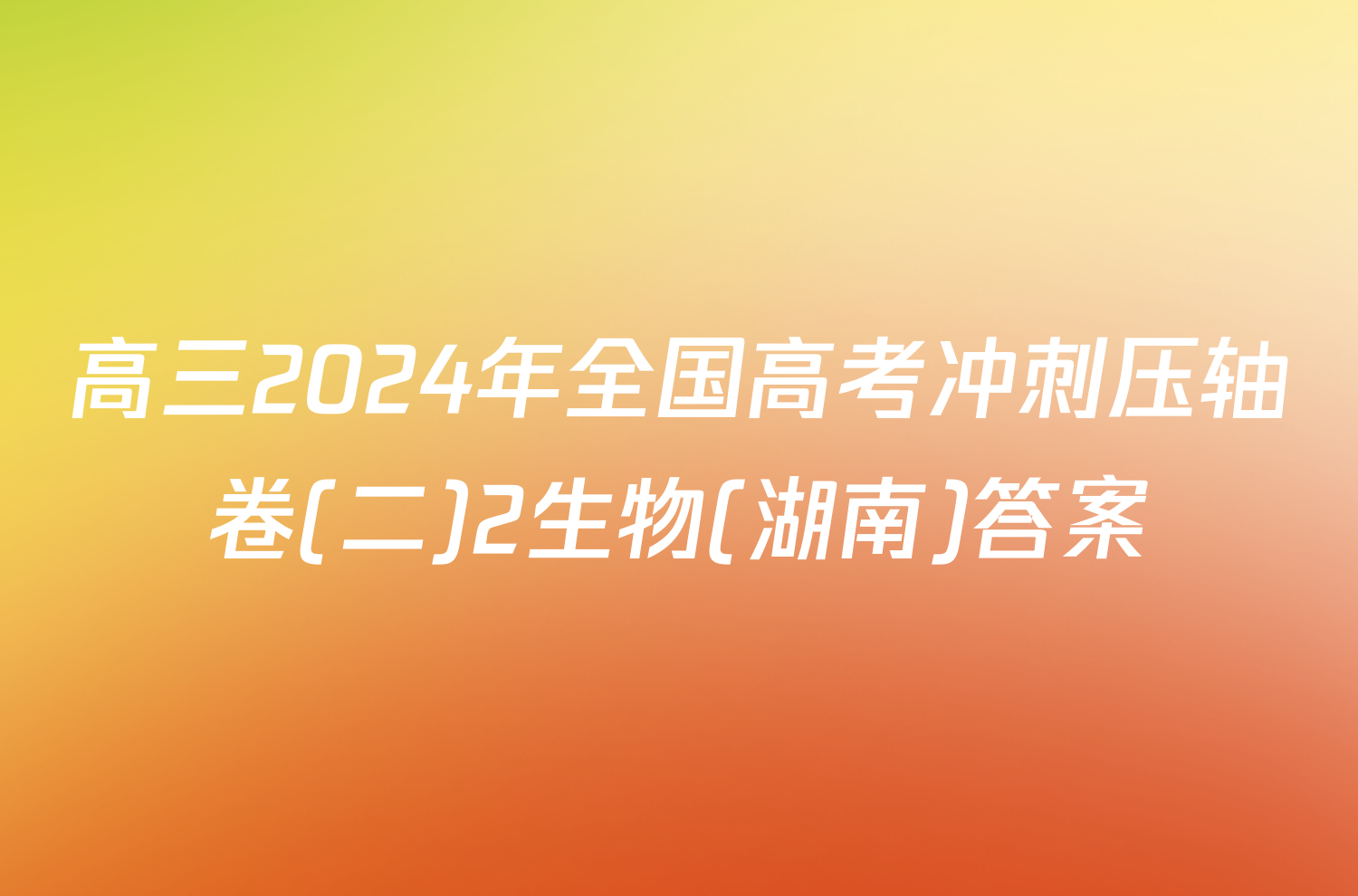 高三2024年全国高考冲刺压轴卷(二)2生物(湖南)答案