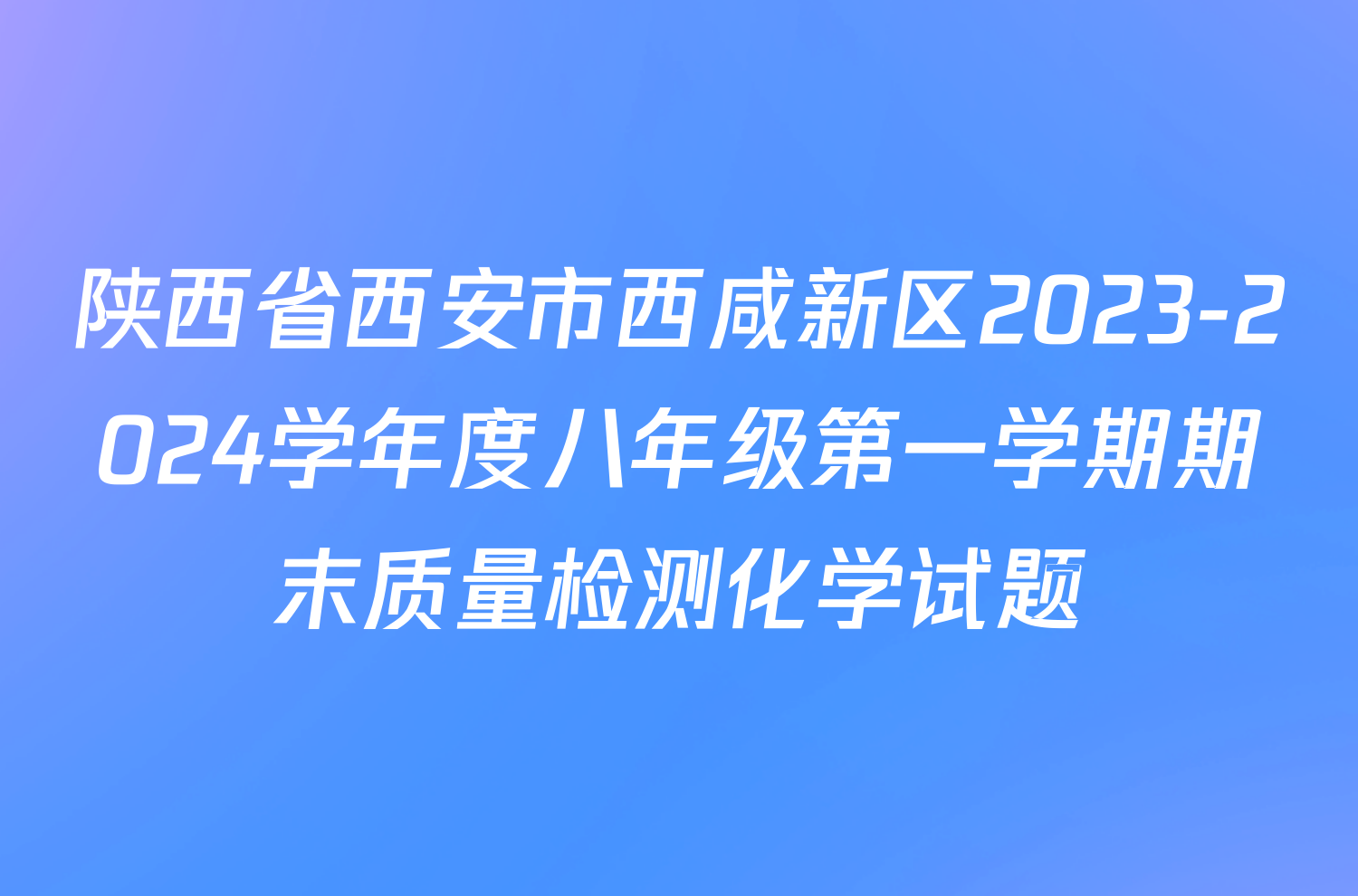 陕西省西安市西咸新区2023-2024学年度八年级第一学期期末质量检测化学试题