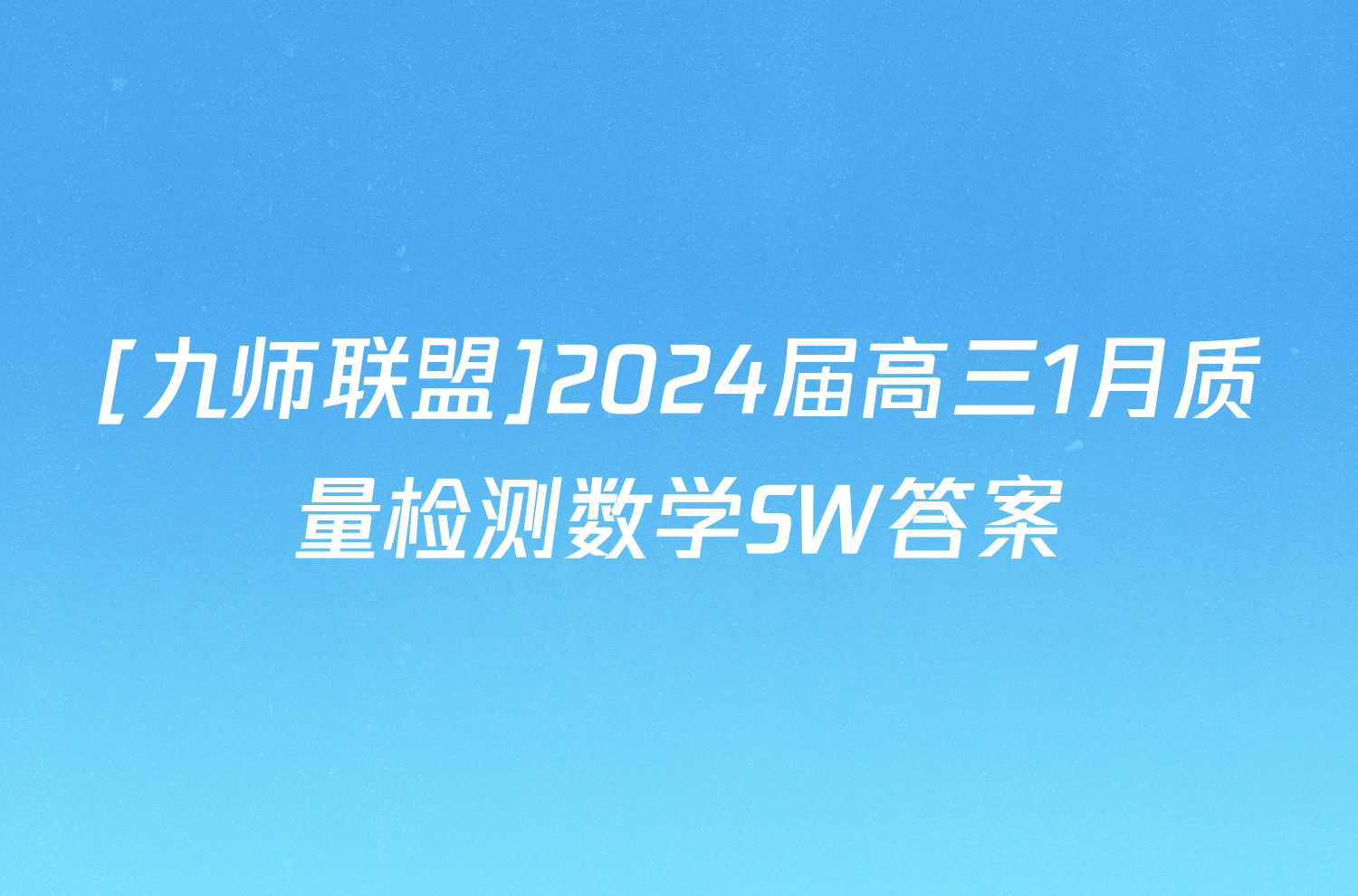 [九师联盟]2024届高三1月质量检测数学SW答案