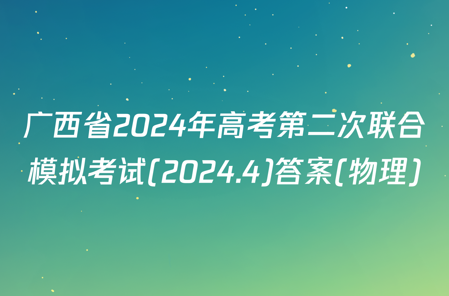 广西省2024年高考第二次联合模拟考试(2024.4)答案(物理)