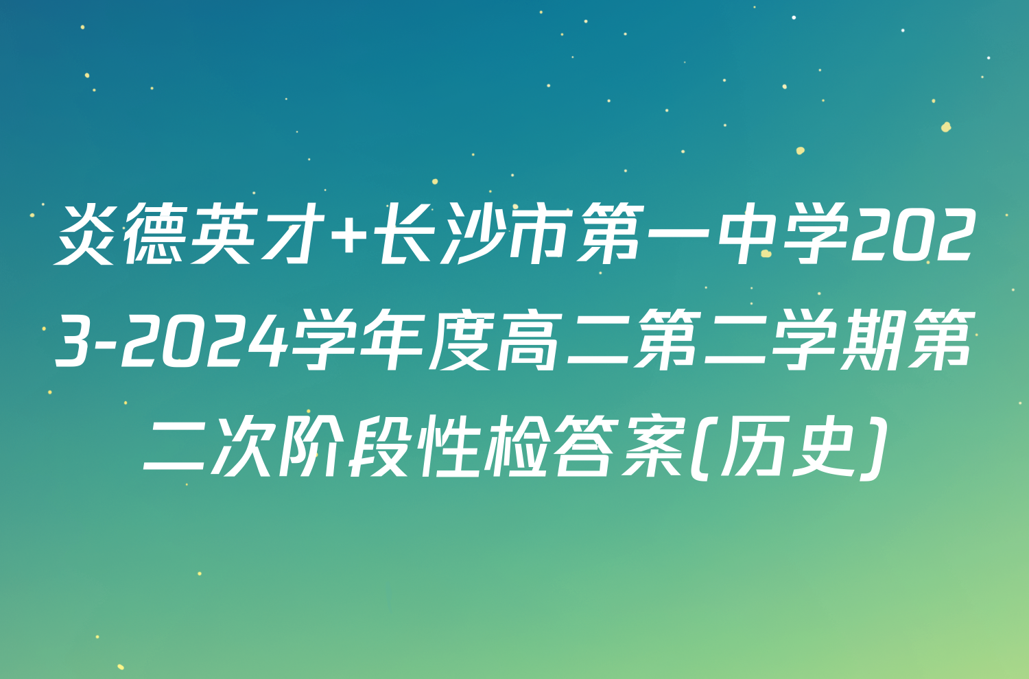 炎德英才 长沙市第一中学2023-2024学年度高二第二学期第二次阶段性检答案(历史)