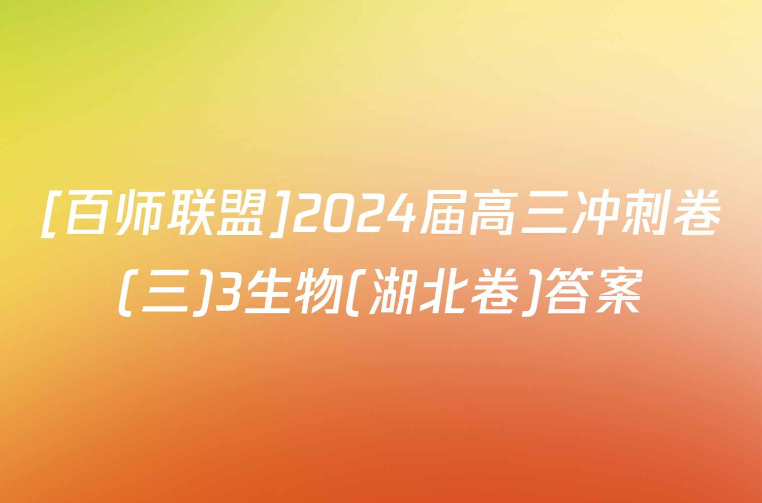 [百师联盟]2024届高三冲刺卷(三)3生物(湖北卷)答案