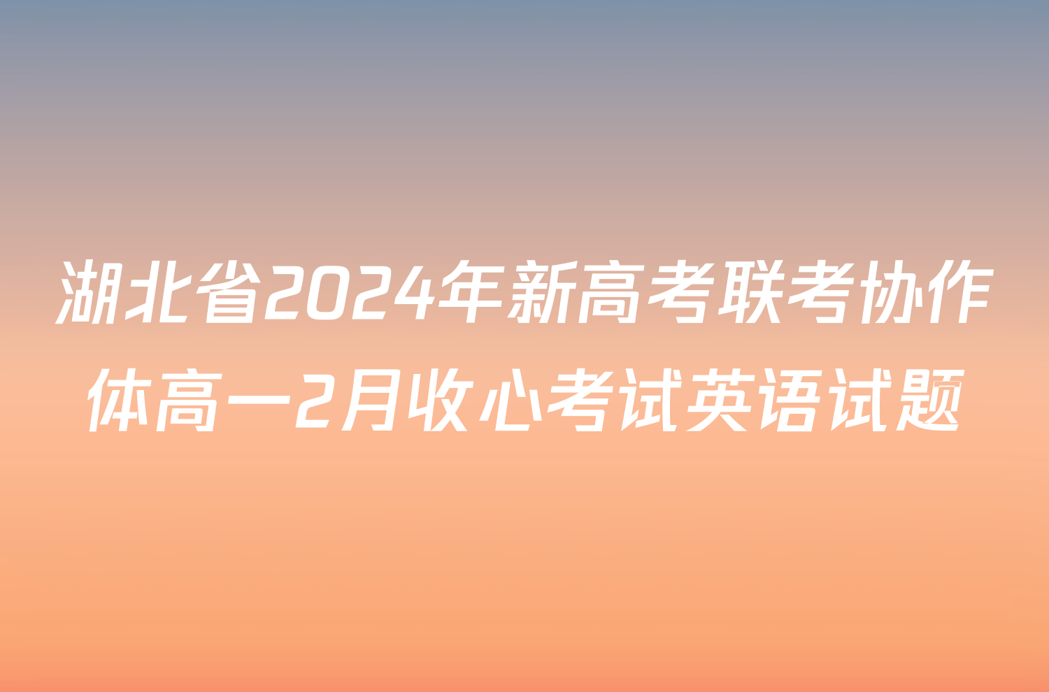 湖北省2024年新高考联考协作体高一2月收心考试英语试题