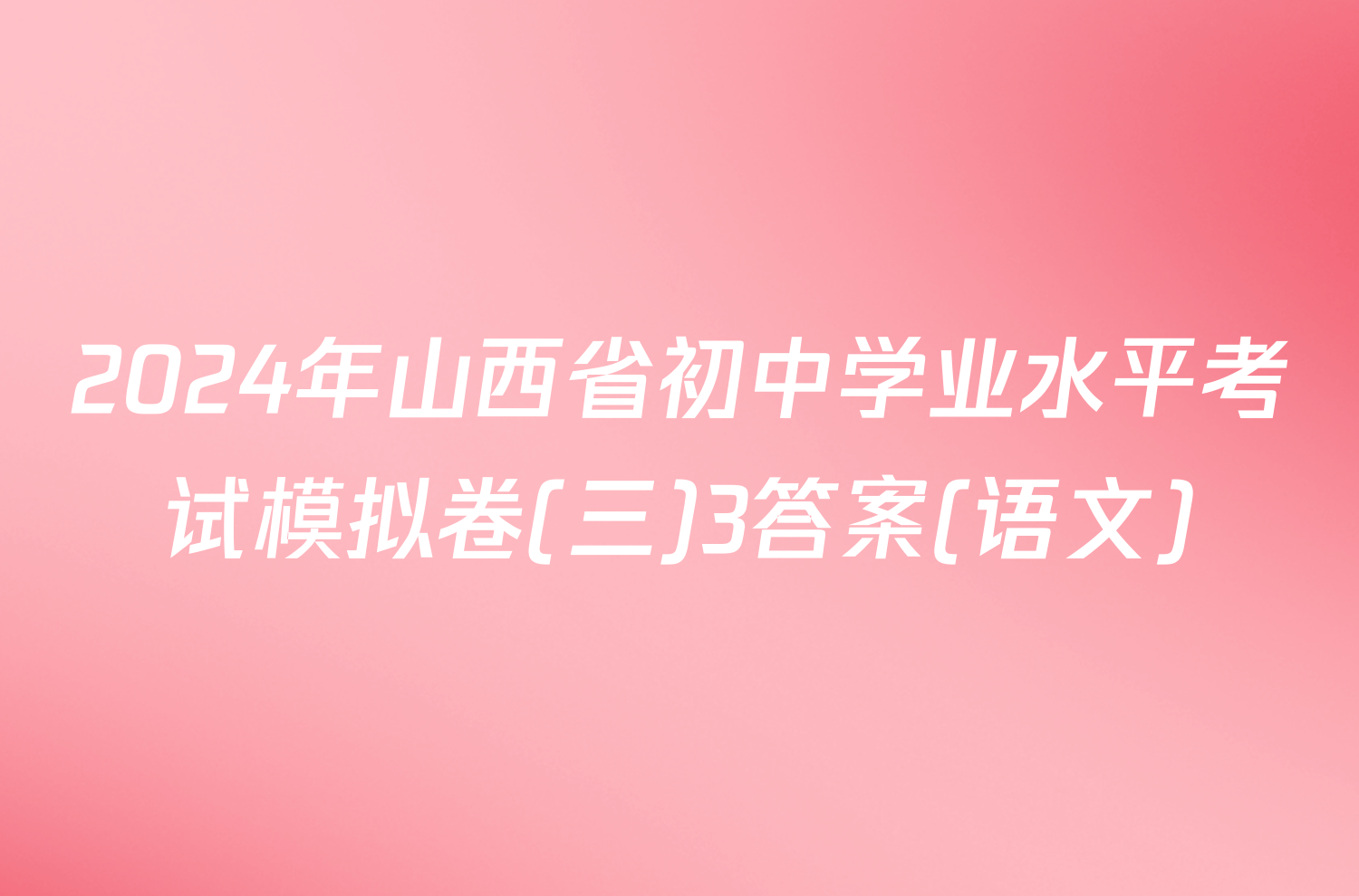 2024年山西省初中学业水平考试模拟卷(三)3答案(语文)