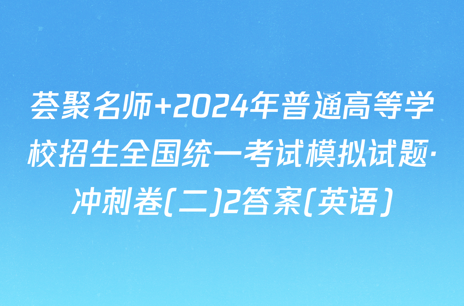 荟聚名师 2024年普通高等学校招生全国统一考试模拟试题·冲刺卷(二)2答案(英语)