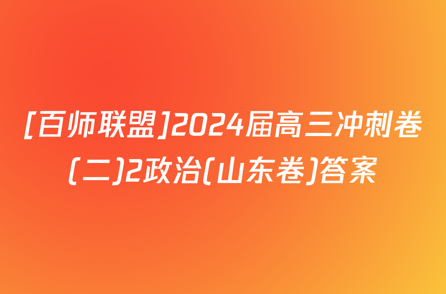 [百师联盟]2024届高三冲刺卷(二)2政治(山东卷)答案