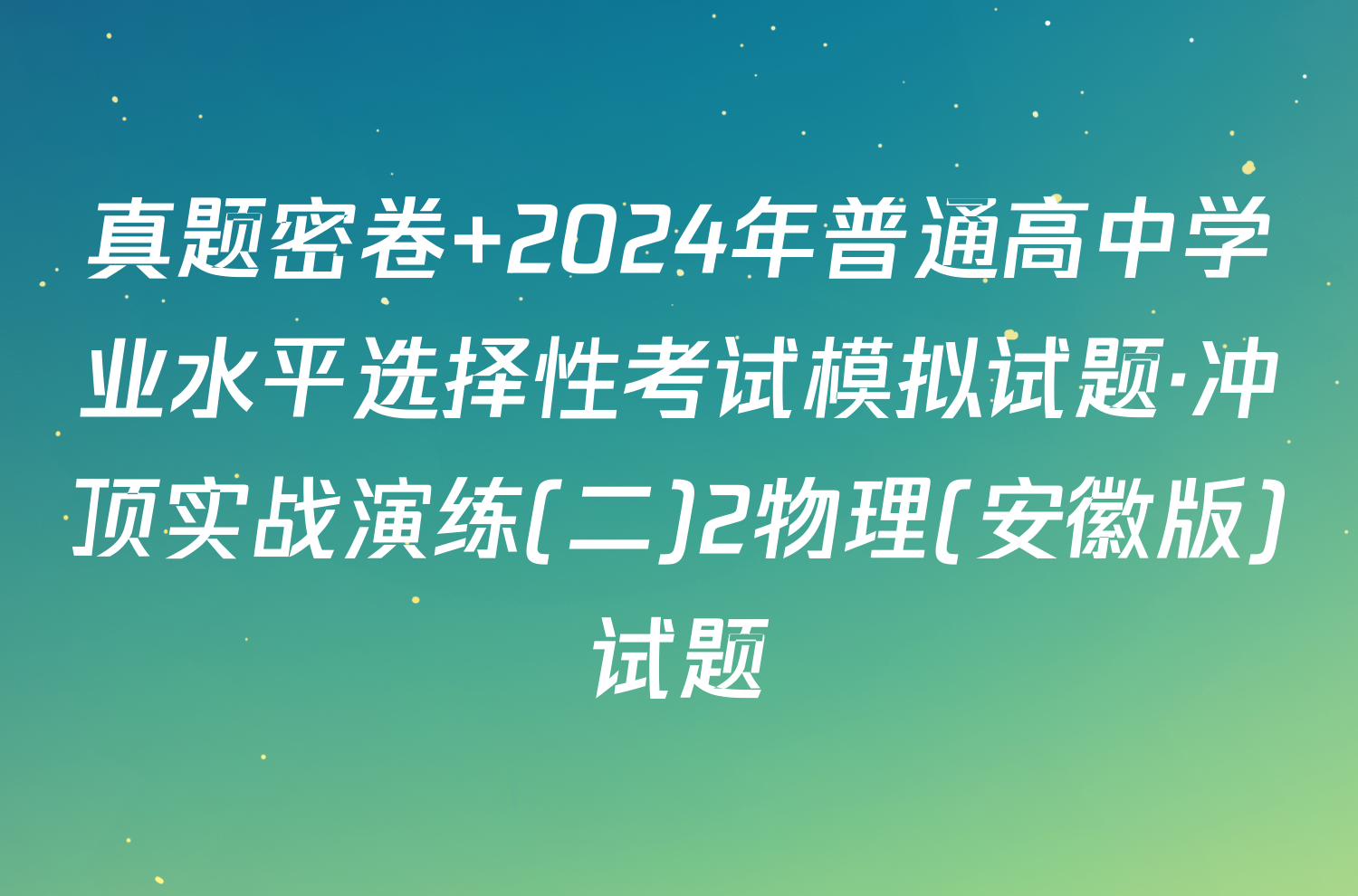 真题密卷 2024年普通高中学业水平选择性考试模拟试题·冲顶实战演练(二)2物理(安徽版)试题