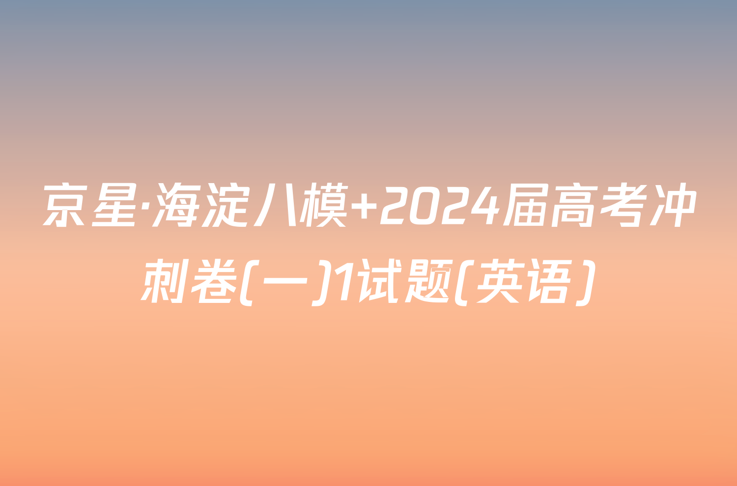 京星·海淀八模 2024届高考冲刺卷(一)1试题(英语)