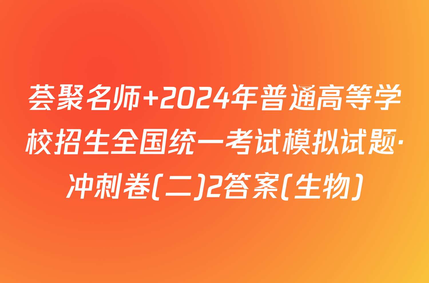 荟聚名师 2024年普通高等学校招生全国统一考试模拟试题·冲刺卷(二)2答案(生物)