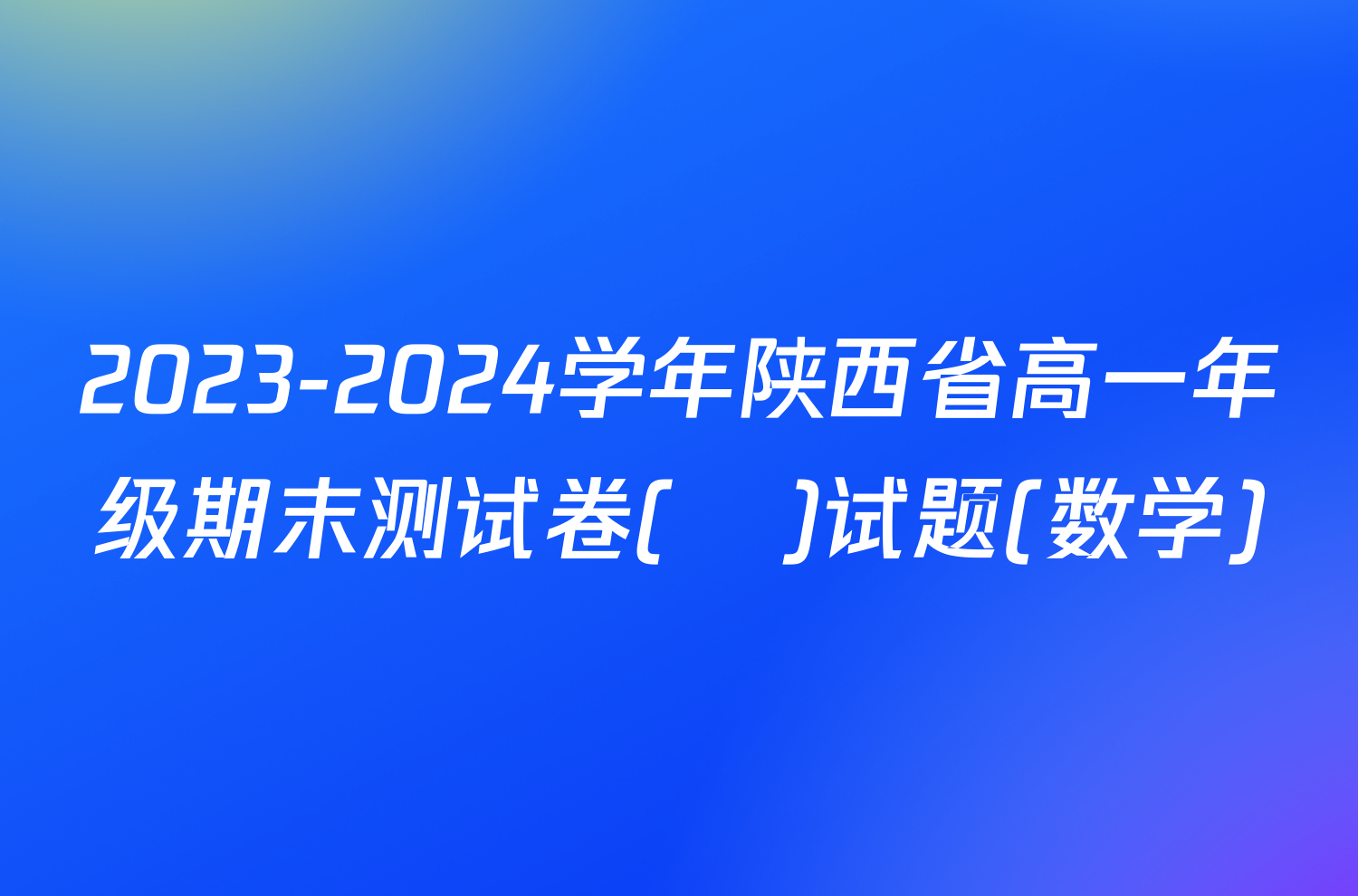 2023-2024学年陕西省高一年级期末测试卷(❀)试题(数学)