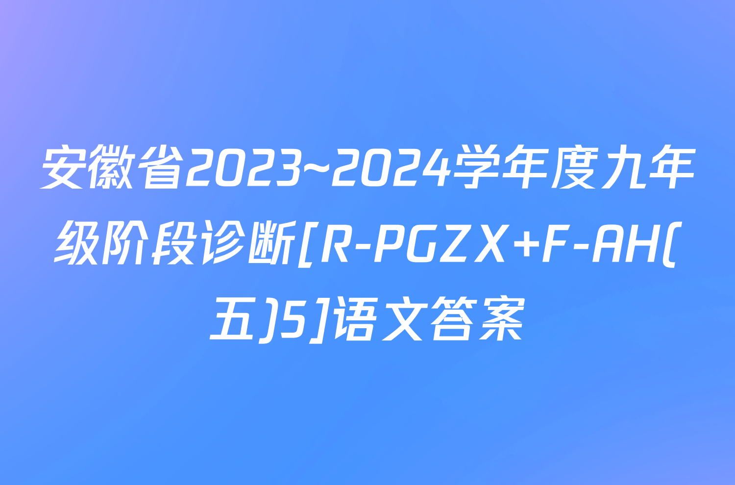 安徽省2023~2024学年度九年级阶段诊断[R-PGZX F-AH(五)5]语文答案