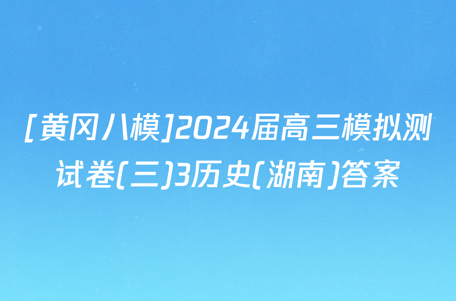 [黄冈八模]2024届高三模拟测试卷(三)3历史(湖南)答案