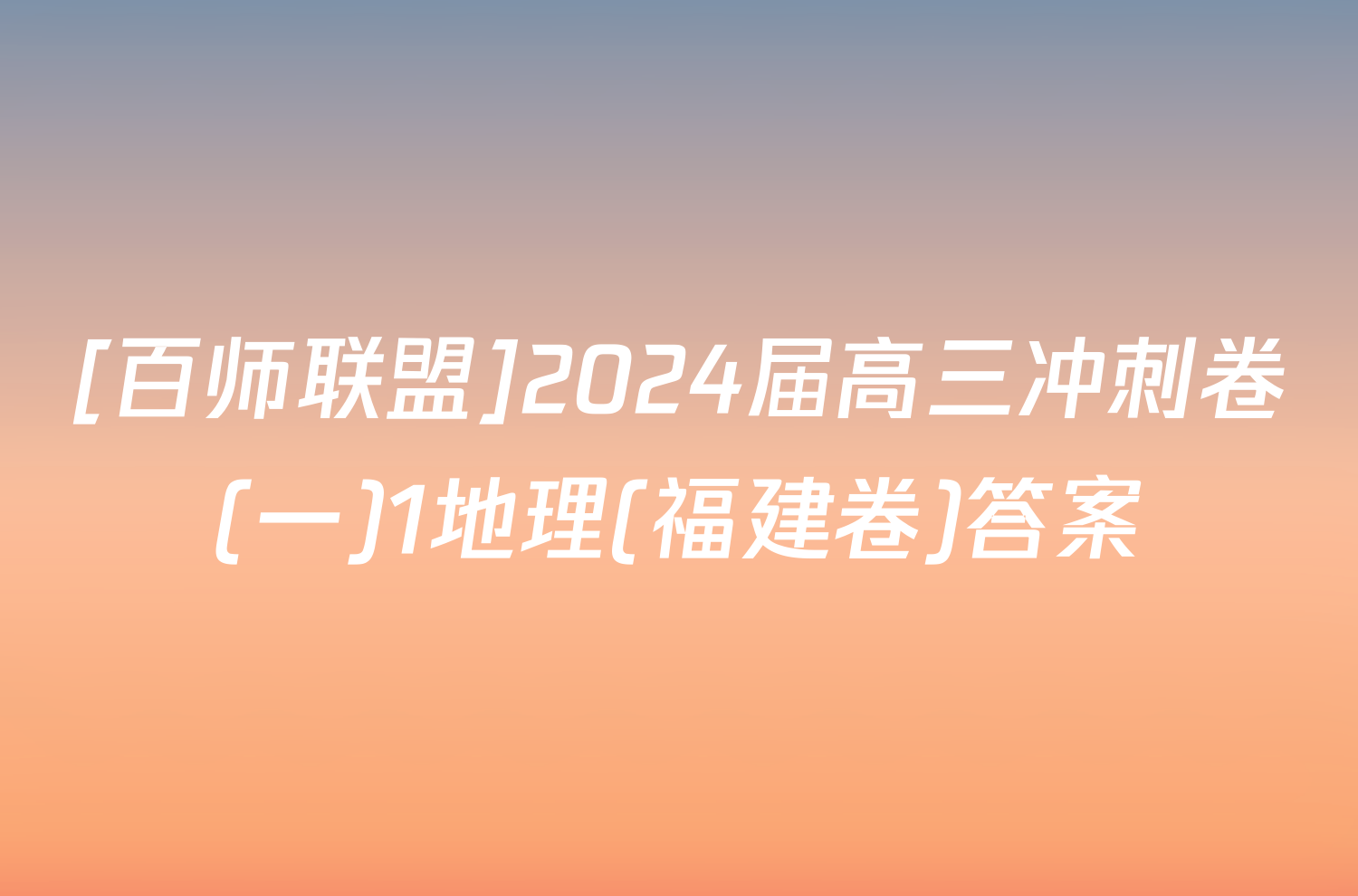 [百师联盟]2024届高三冲刺卷(一)1地理(福建卷)答案