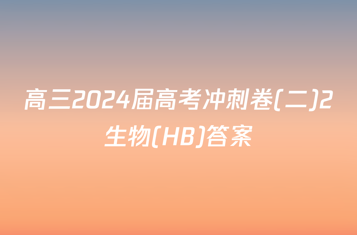 高三2024届高考冲刺卷(二)2生物(HB)答案