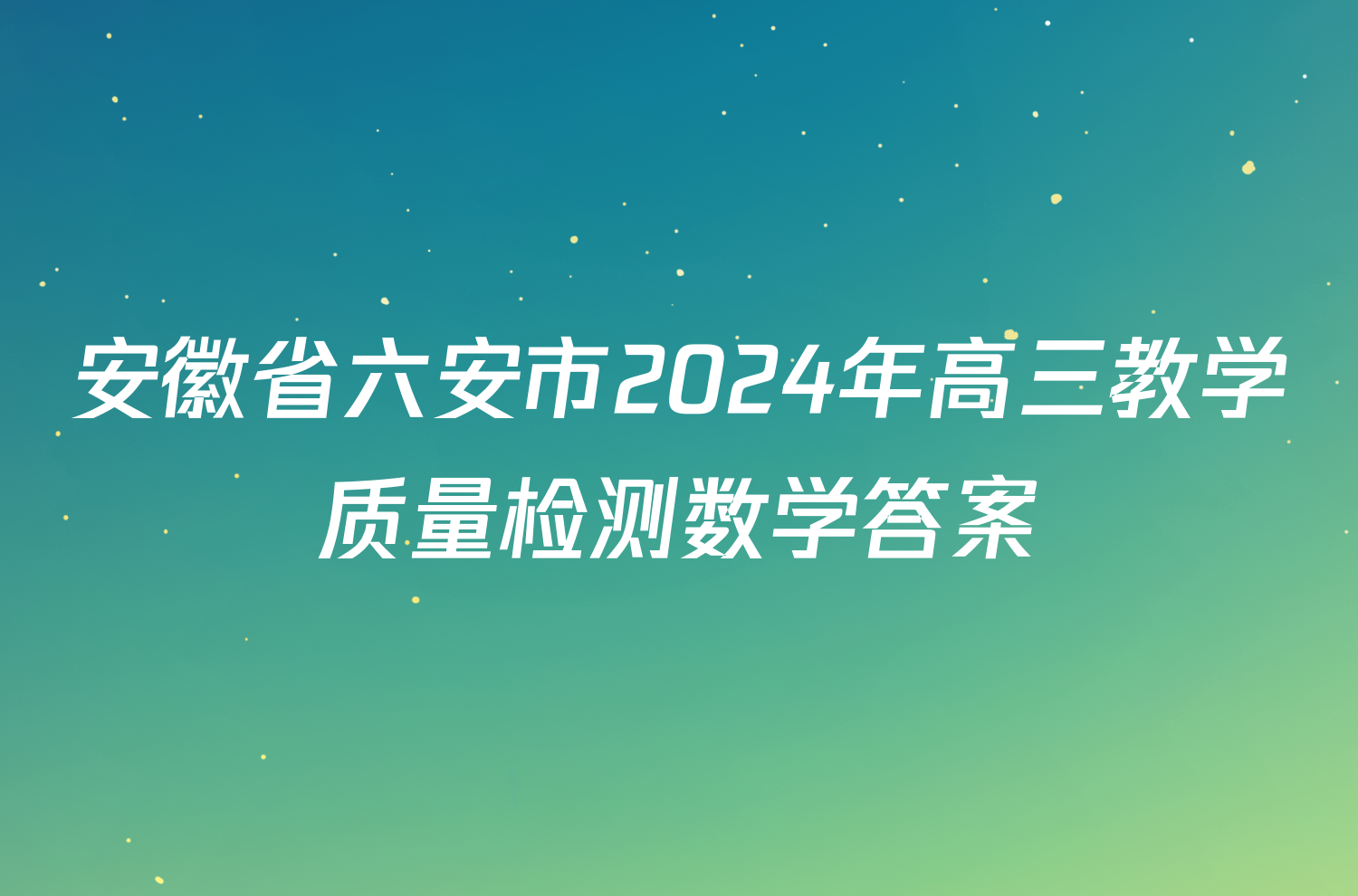 安徽省六安市2024年高三教学质量检测数学答案