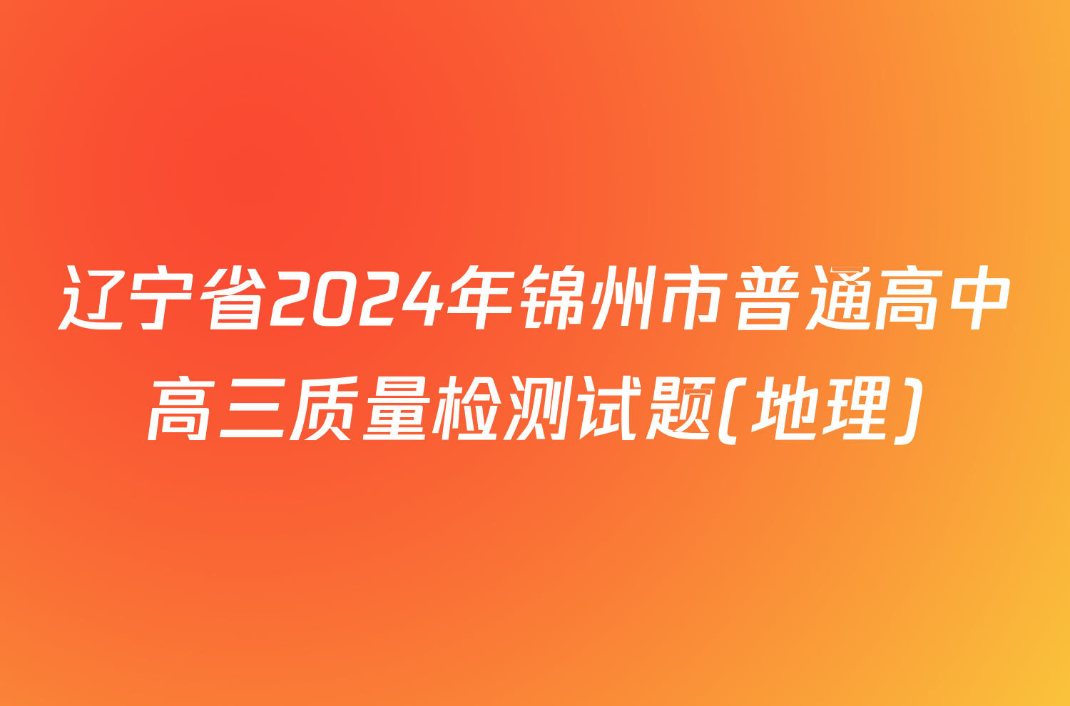 辽宁省2024年锦州市普通高中高三质量检测试题(地理)