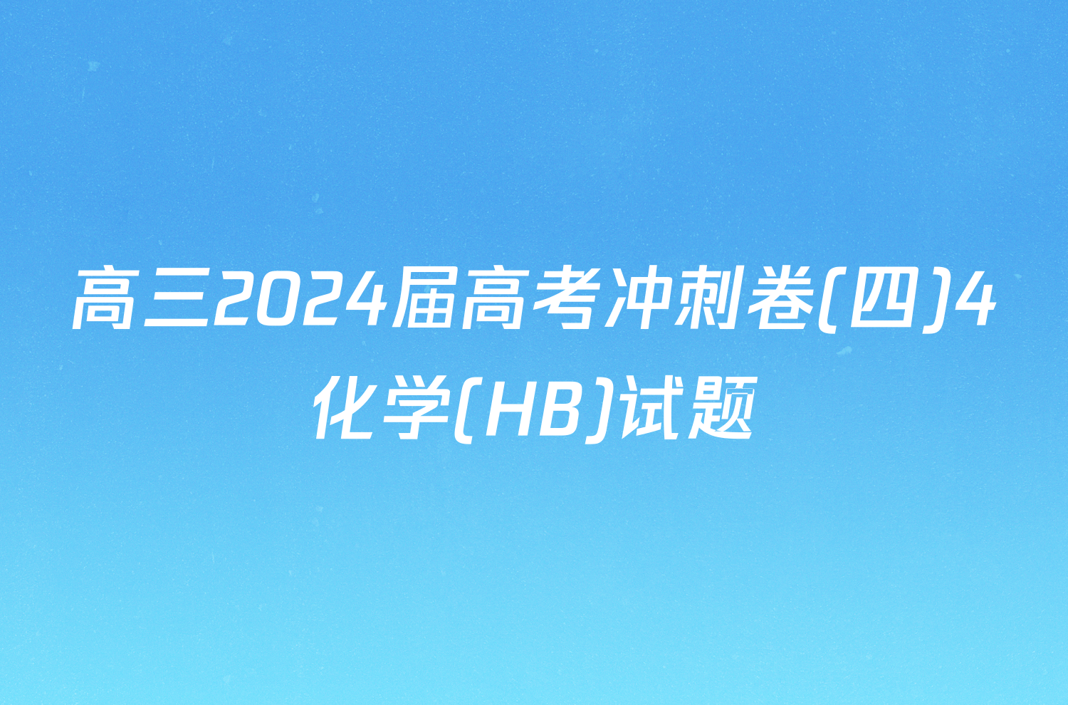 高三2024届高考冲刺卷(四)4化学(HB)试题