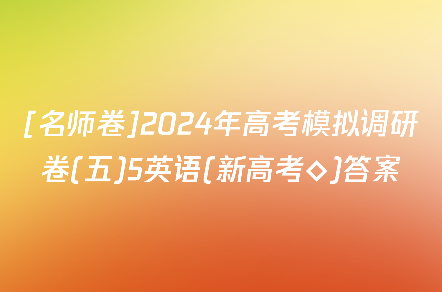 [名师卷]2024年高考模拟调研卷(五)5英语(新高考◇)答案