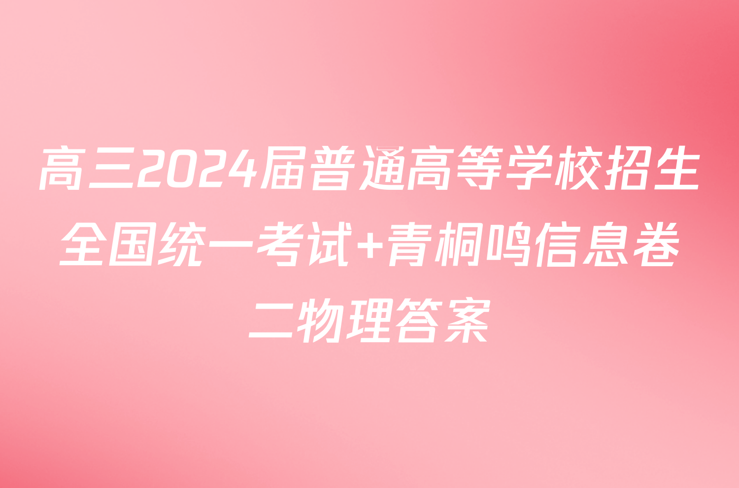 高三2024届普通高等学校招生全国统一考试 青桐鸣信息卷二物理答案