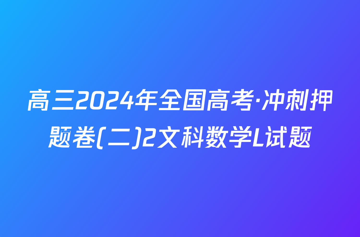 高三2024年全国高考·冲刺押题卷(二)2文科数学L试题