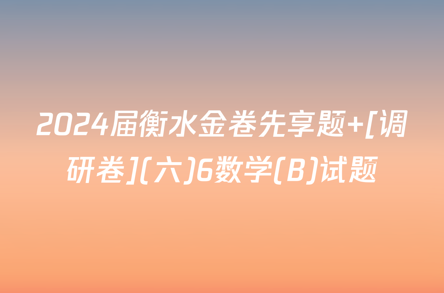 2024届衡水金卷先享题 [调研卷](六)6数学(B)试题