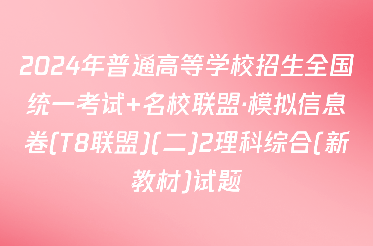 2024年普通高等学校招生全国统一考试 名校联盟·模拟信息卷(T8联盟)(二)2理科综合(新教材)试题