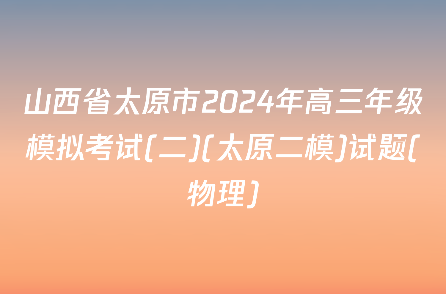 山西省太原市2024年高三年级模拟考试(二)(太原二模)试题(物理)