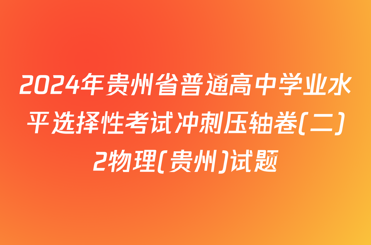 2024年贵州省普通高中学业水平选择性考试冲刺压轴卷(二)2物理(贵州)试题