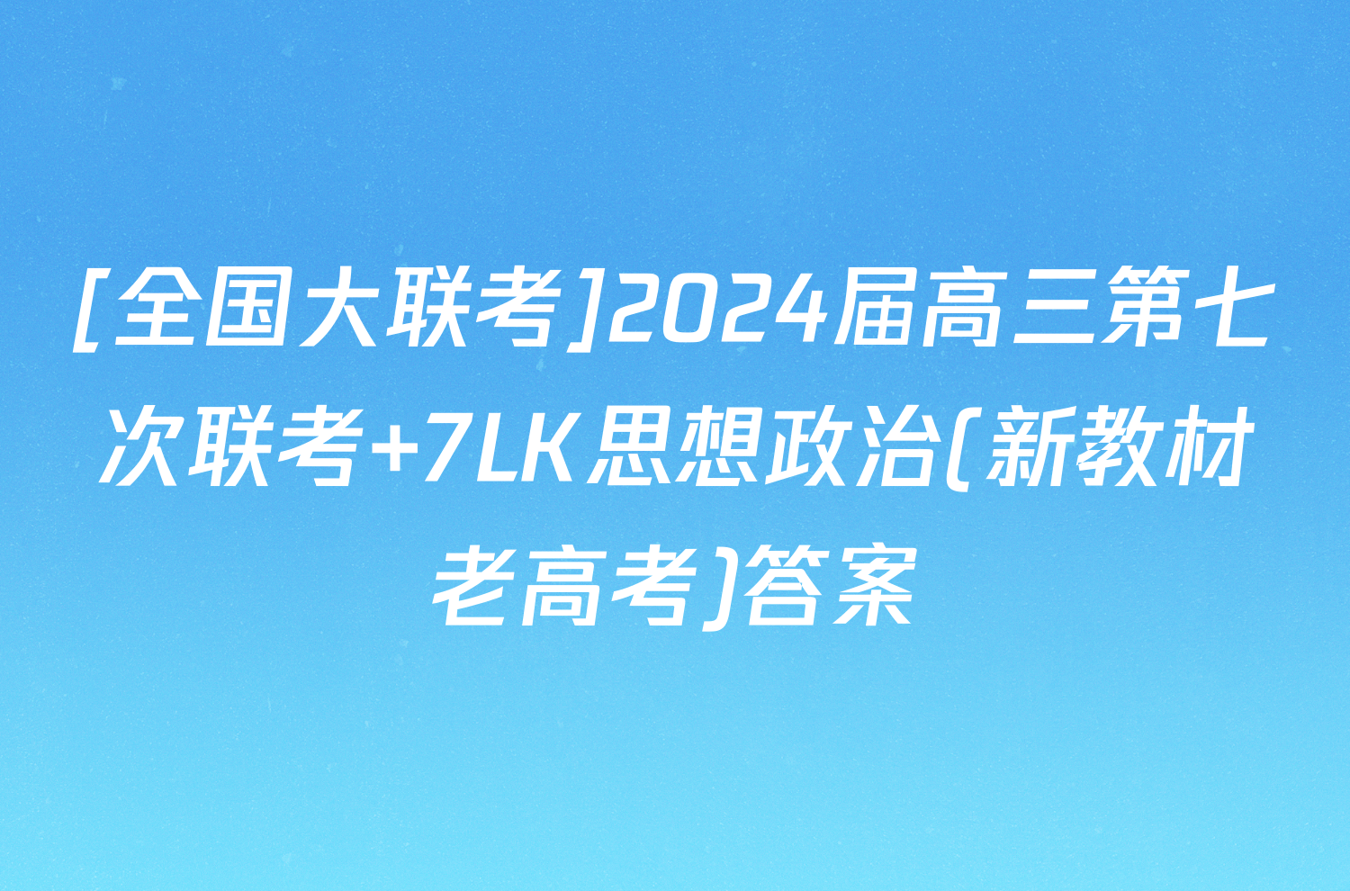 [全国大联考]2024届高三第七次联考 7LK思想政治(新教材老高考)答案