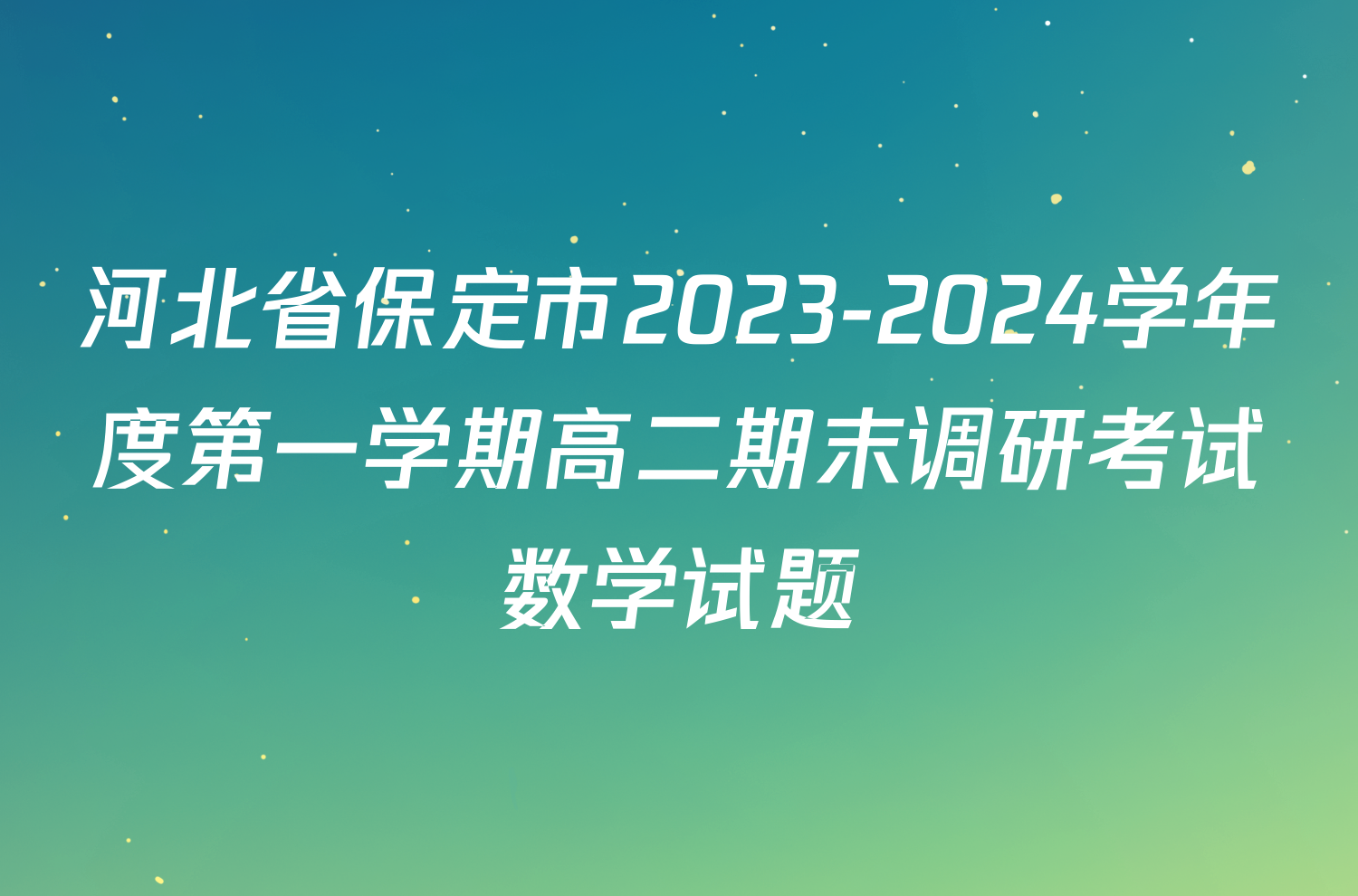 河北省保定市2023-2024学年度第一学期高二期末调研考试数学试题